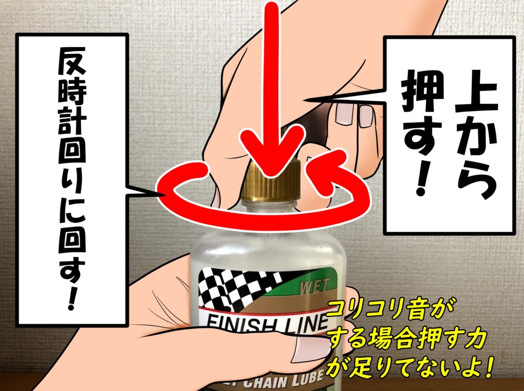 Finish Lineチェーンオイルの開け方は押して回せ