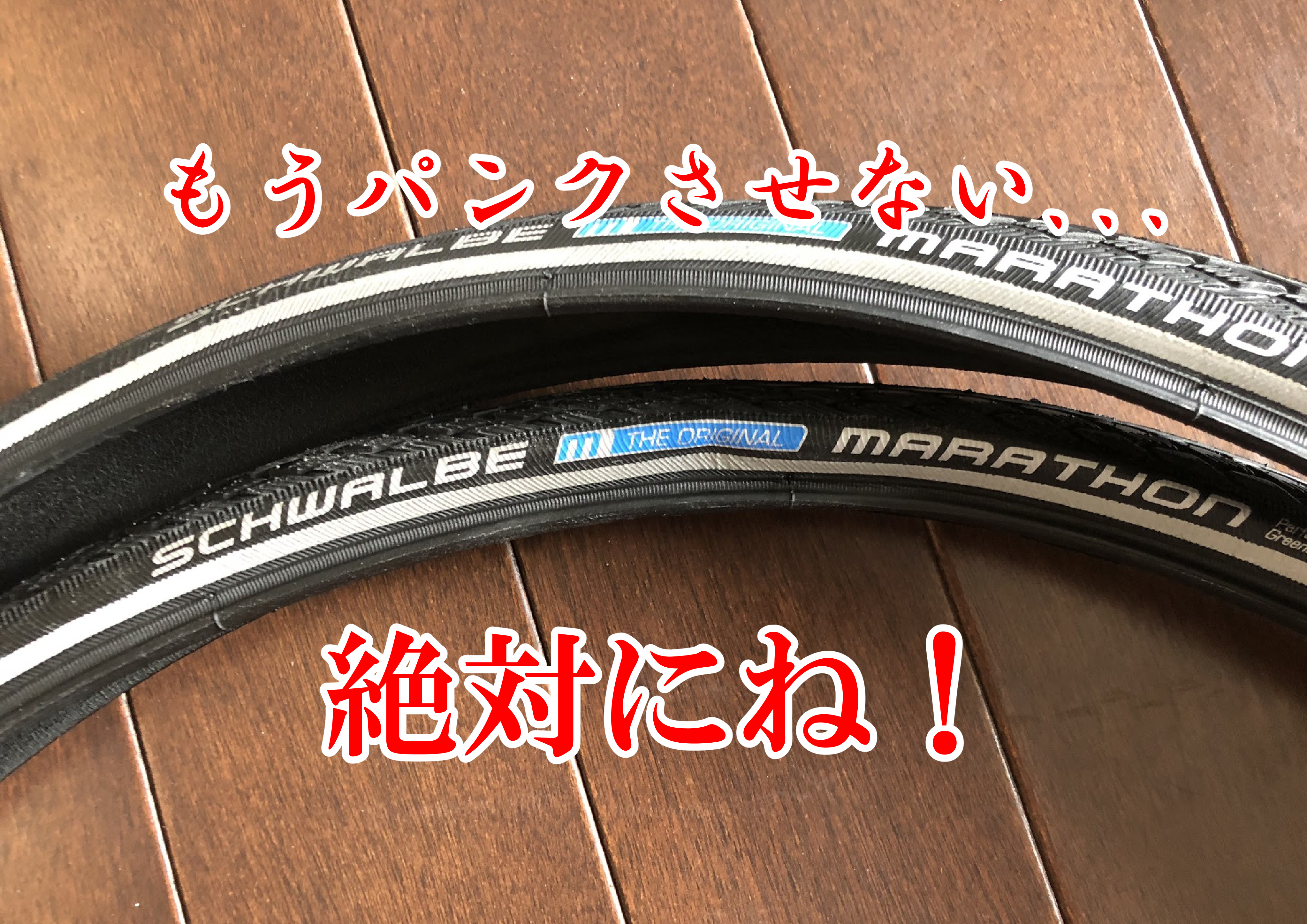 もうパンクしない！最強の耐パンクタイヤ「マラソン」を導入して
