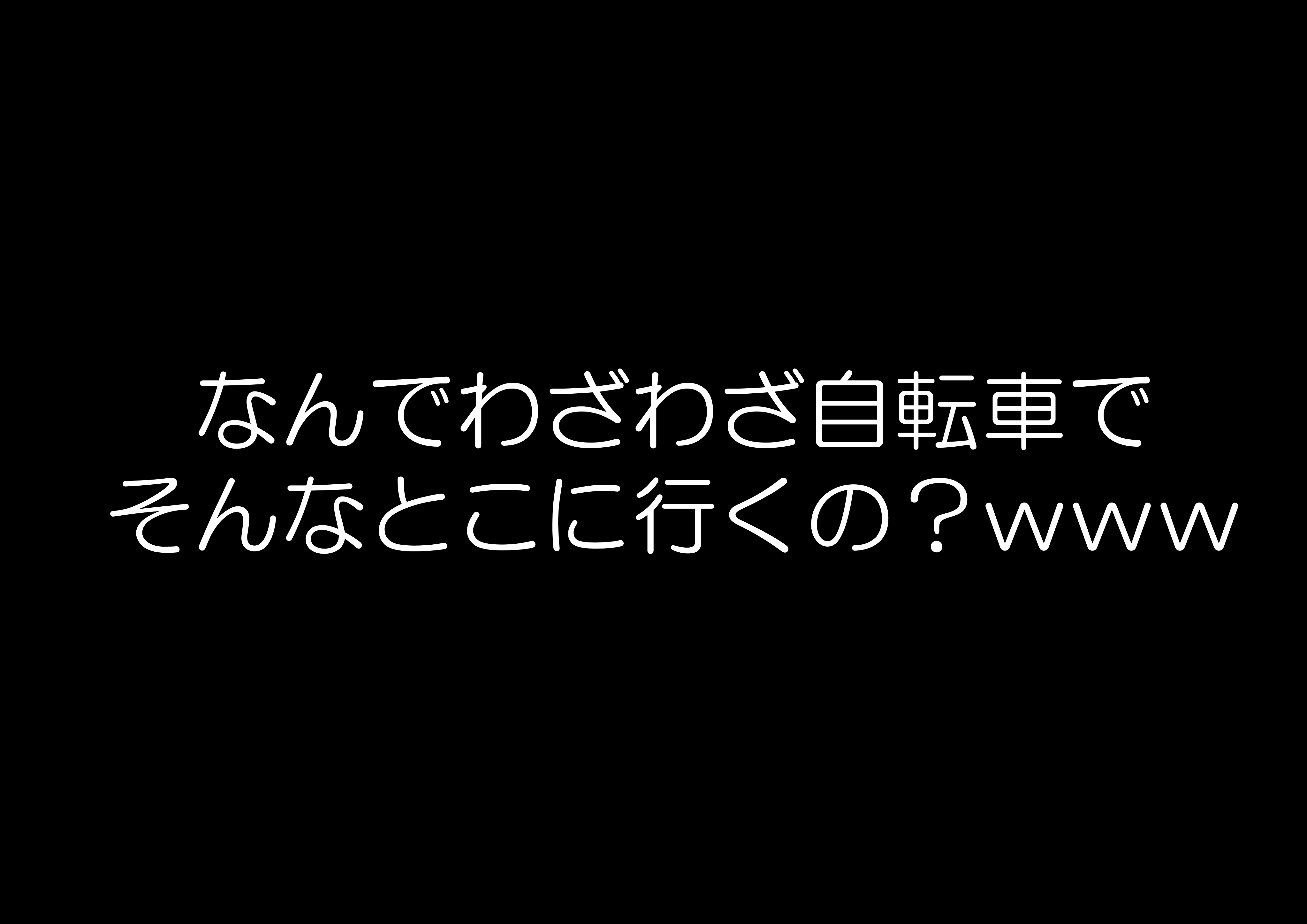 ロードバイクに乗らない人からされるよくある質問に答えちゃうよ